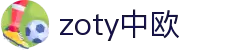 zoty中欧·(中国有限公司)官方网站